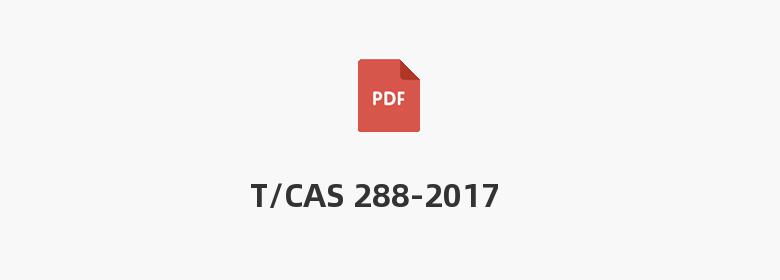 T/CAS 288-2017